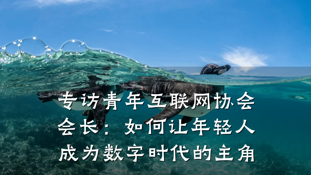 专访青年互联网协会会长:如何让年轻人成为数字时代的主角