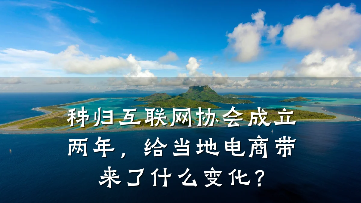秭归互联网协会成立两年,给当地电商带来了什么变化?