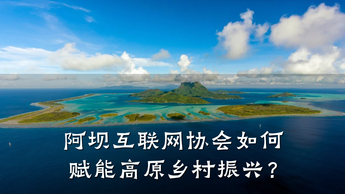 阿坝互联网协会如何赋能高原乡村振兴?