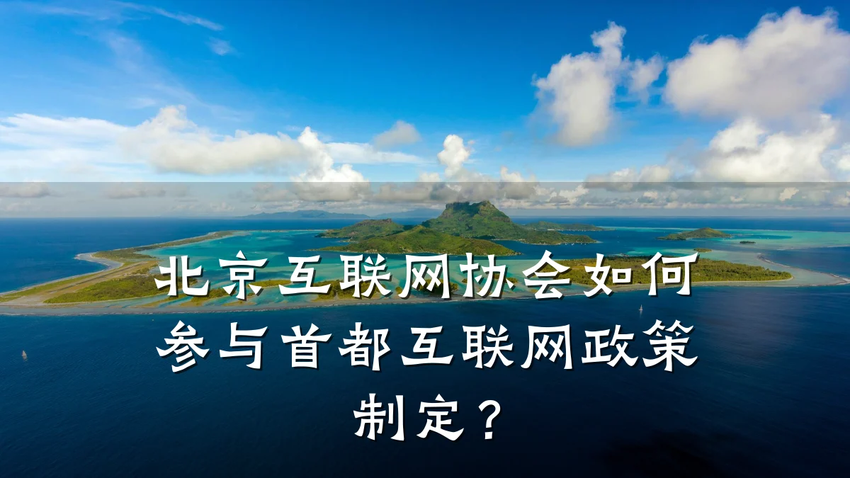 北京互联网协会如何参与首都互联网政策制定？