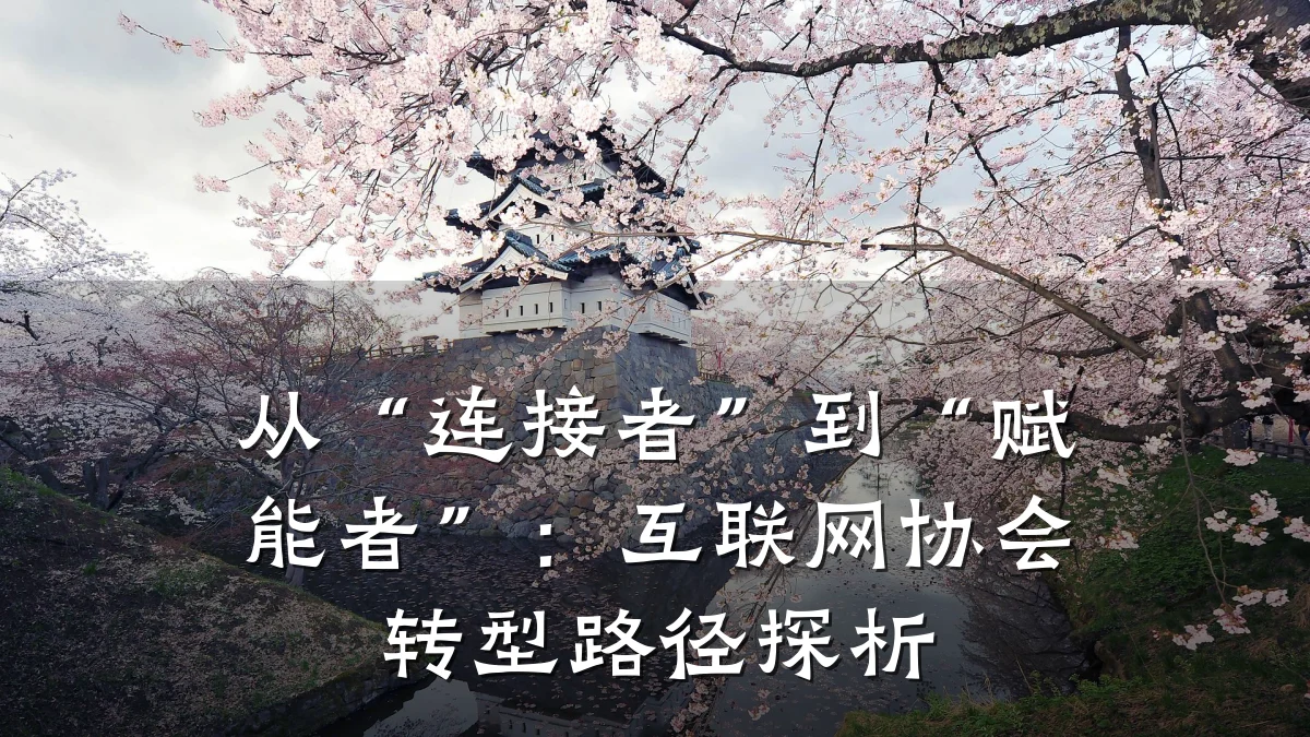 从“连接者”到“赋能者”:互联网协会转型路径探析
