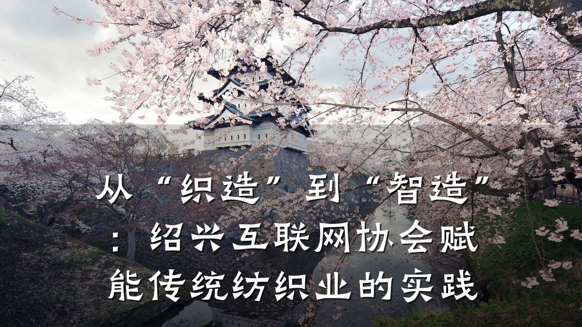 从“织造”到“智造”:绍兴互联网协会赋能传统纺织业的实践