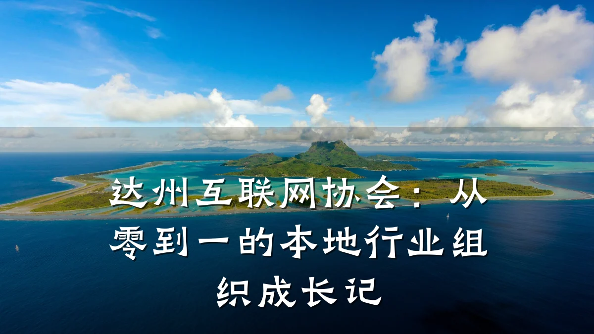 达州互联网协会:从零到一的本地行业组织成长记