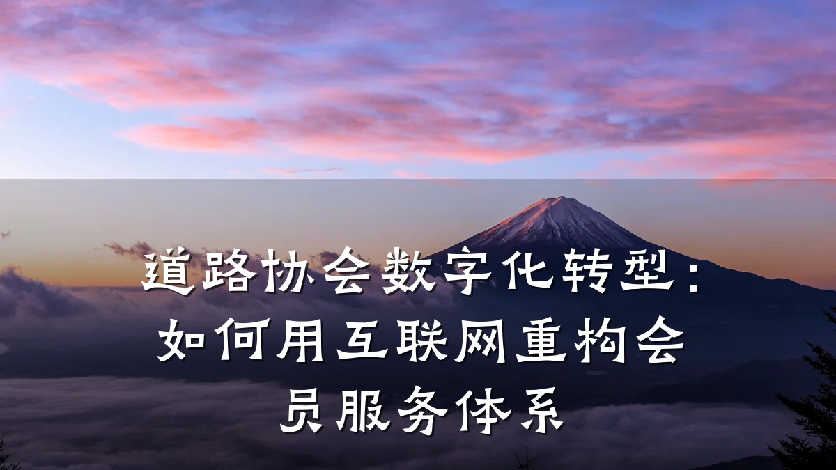 道路协会数字化转型:如何用互联网重构会员服务体系