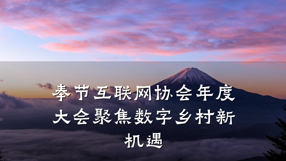 奉节互联网协会年度大会聚焦数字乡村新机遇