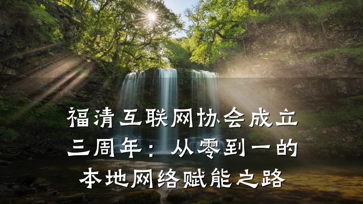 福清互联网协会成立三周年:从零到一的本地网络赋能之路