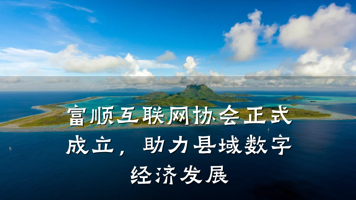 富顺互联网协会正式成立,助力县域数字经济发展