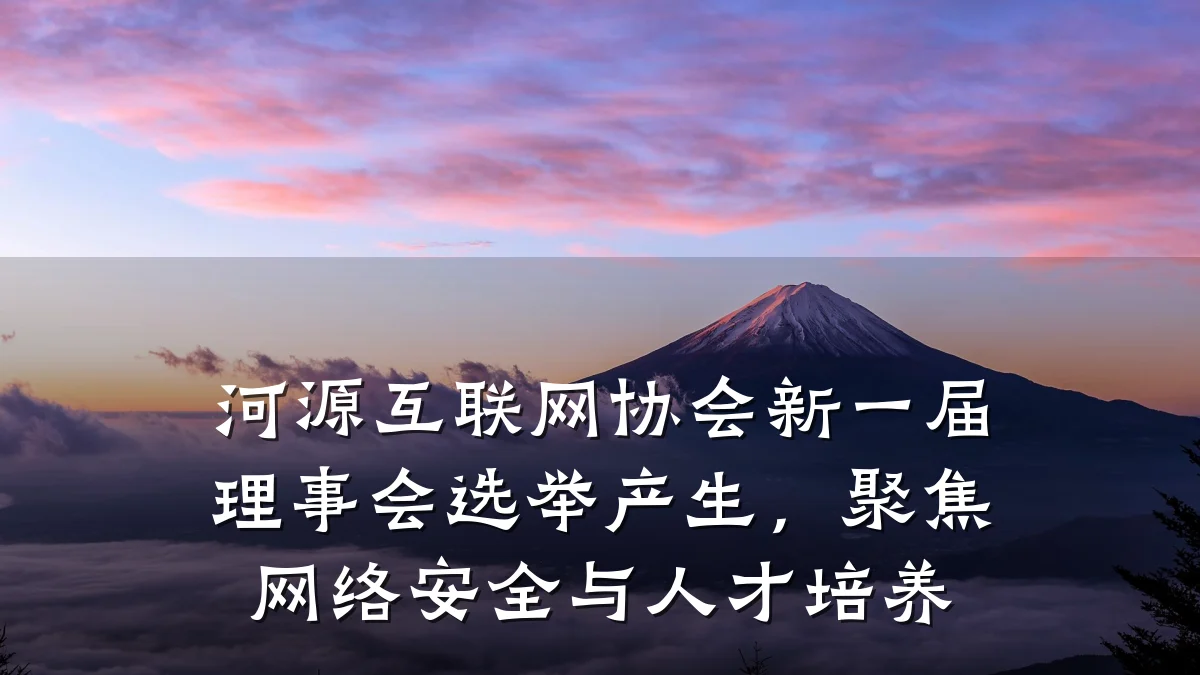 河源互联网协会新一届理事会选举产生,聚焦网络安全与人才培养