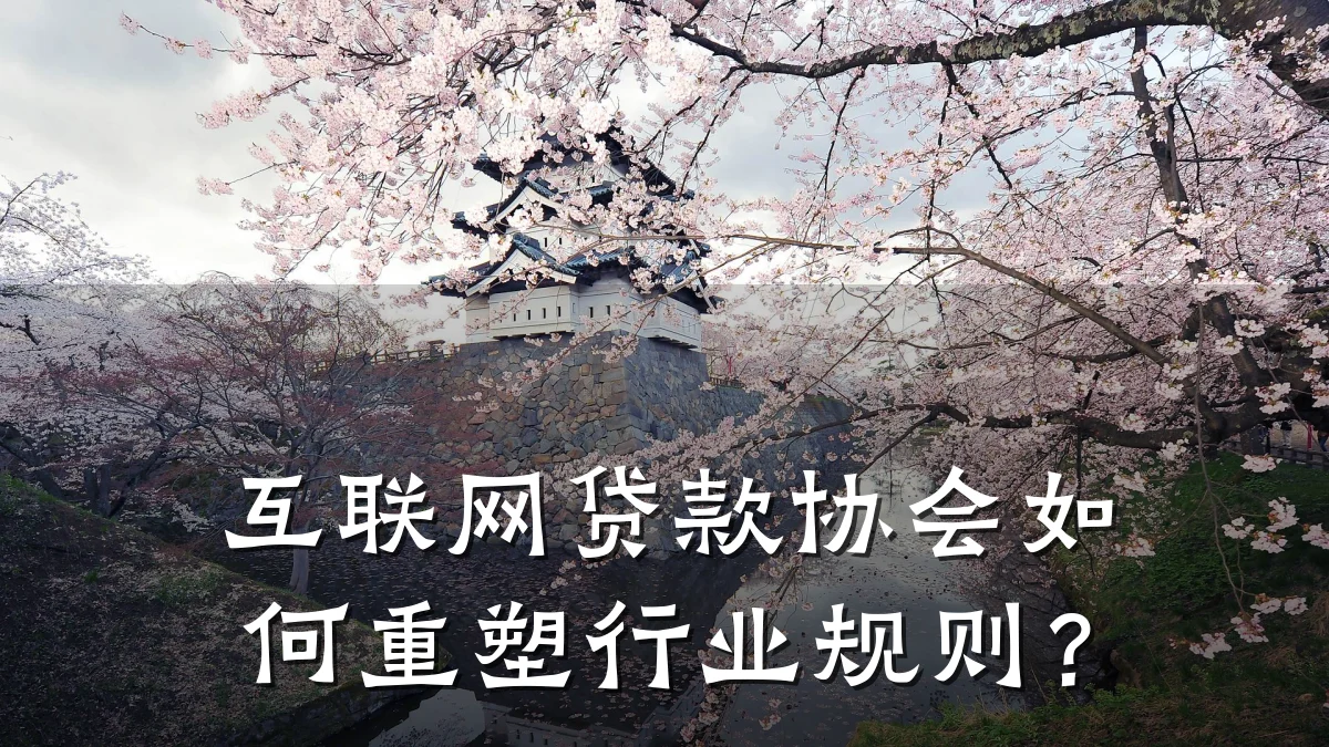 互联网贷款协会如何重塑行业规则?