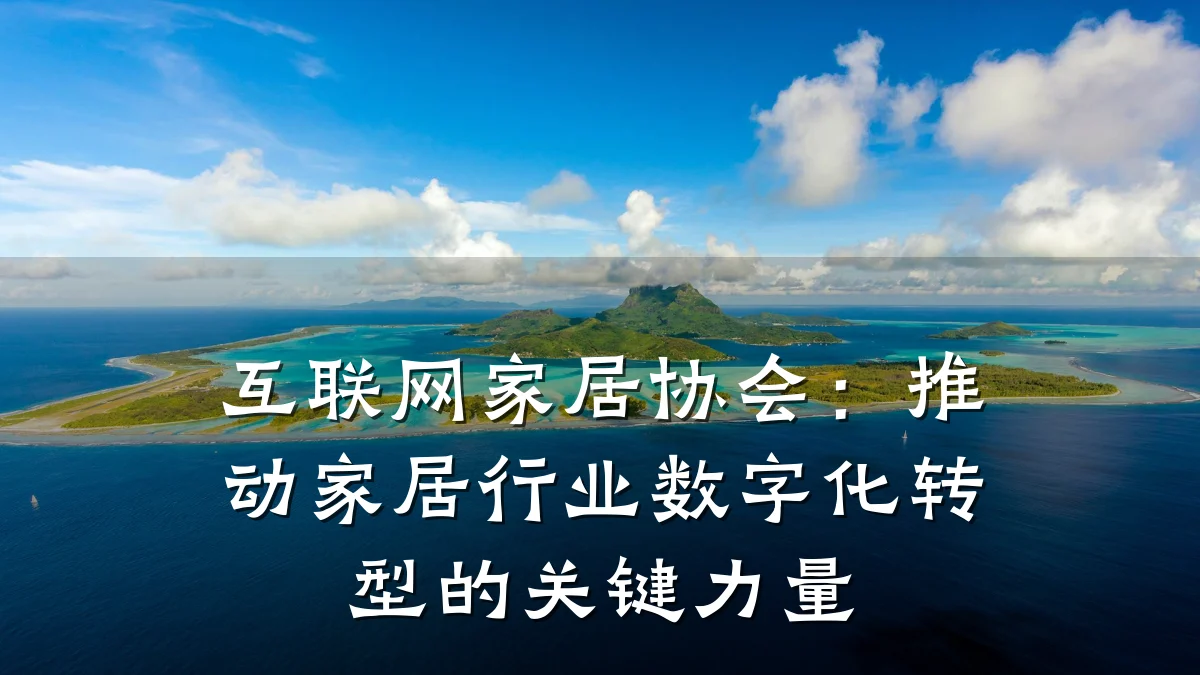 互联网家居协会:推动家居行业数字化转型的关键力量