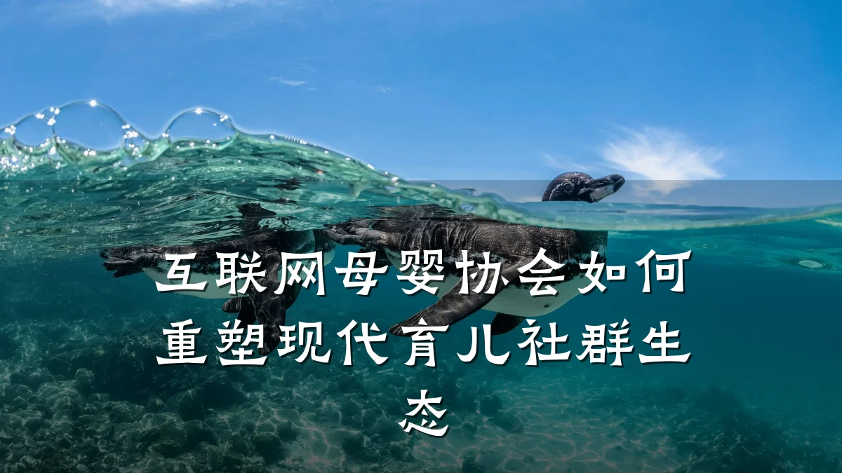 互联网母婴协会如何重塑现代育儿社群生态