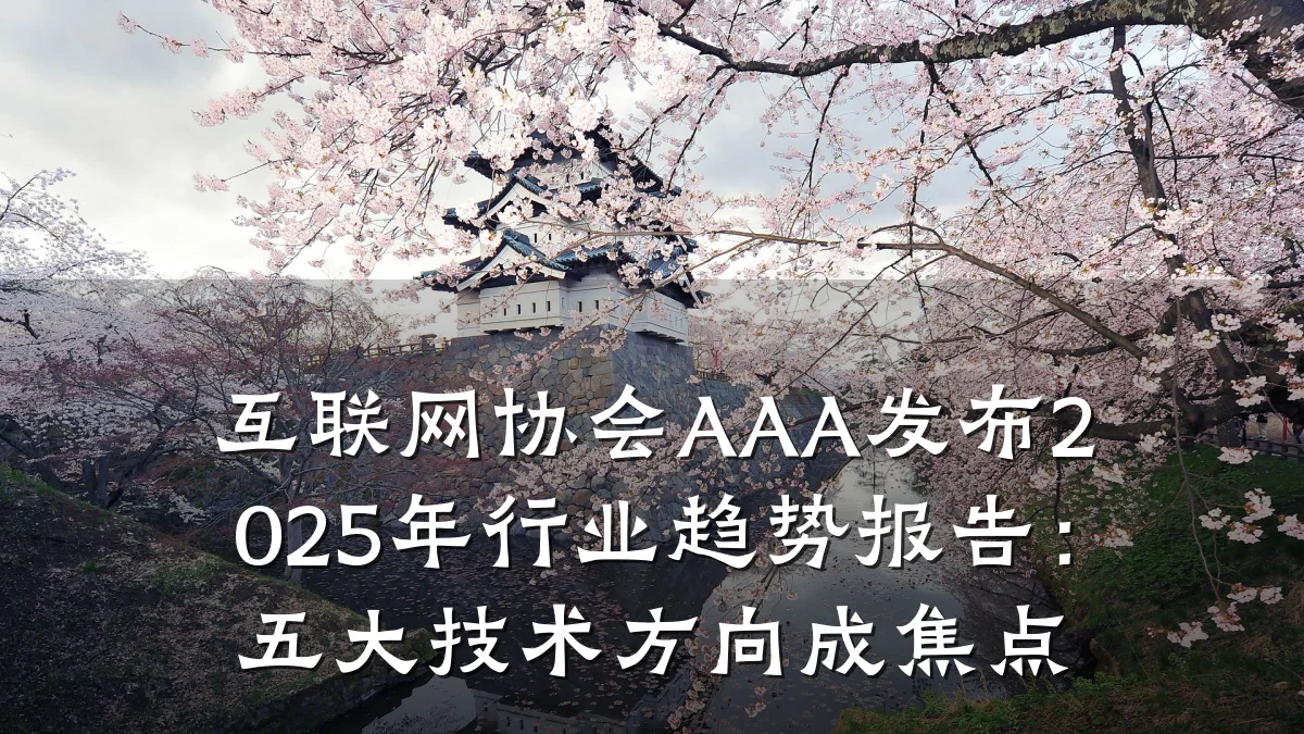 互联网协会AAA发布2025年行业趋势报告:五大技术方向成焦点