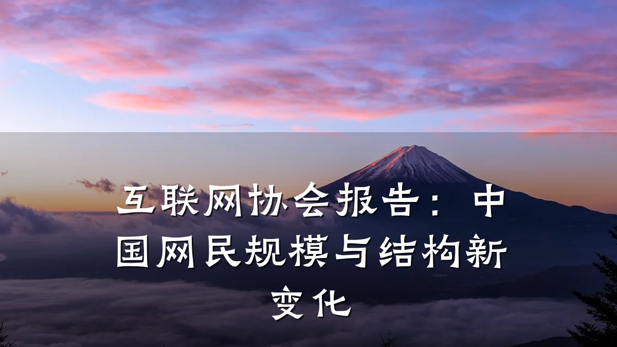 互联网协会报告:中国网民规模与结构新变化