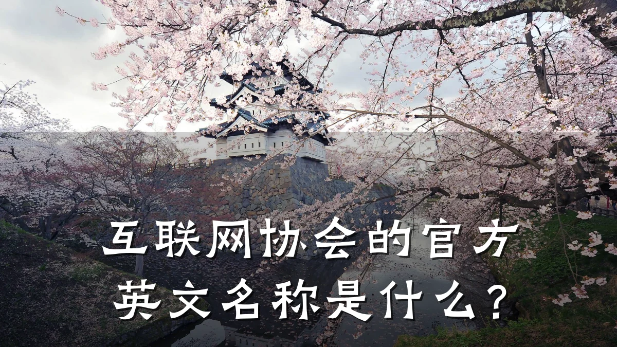 互联网协会的官方英文名称是什么?