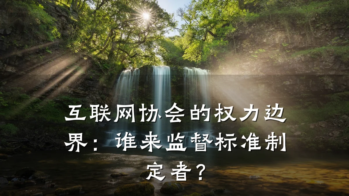 互联网协会的权力边界:谁来监督标准制定者?