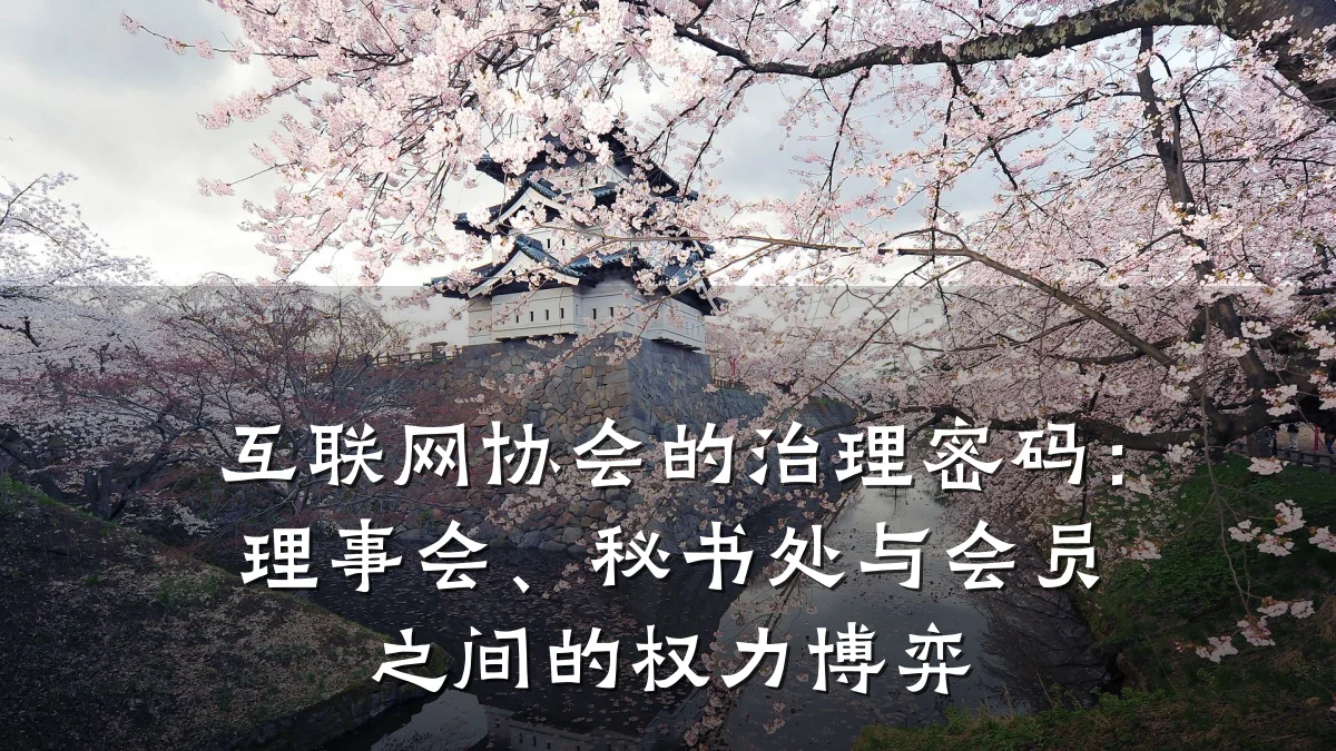 互联网协会的治理密码:理事会、秘书处与会员之间的权力博弈