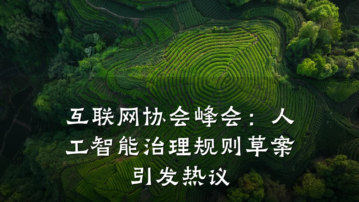 互联网协会峰会:人工智能治理规则草案引发热议