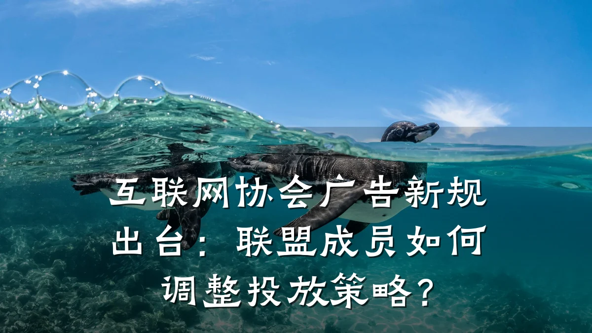互联网协会广告新规出台:联盟成员如何调整投放策略?