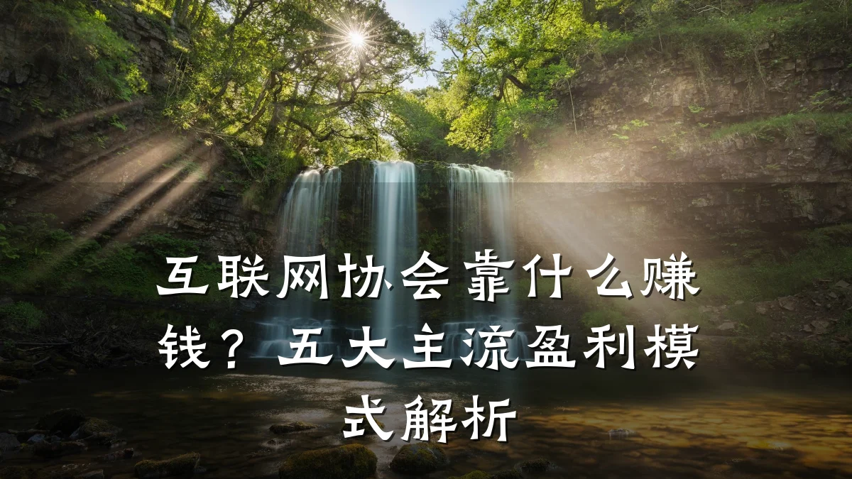 互联网协会靠什么赚钱?五大主流盈利模式解析