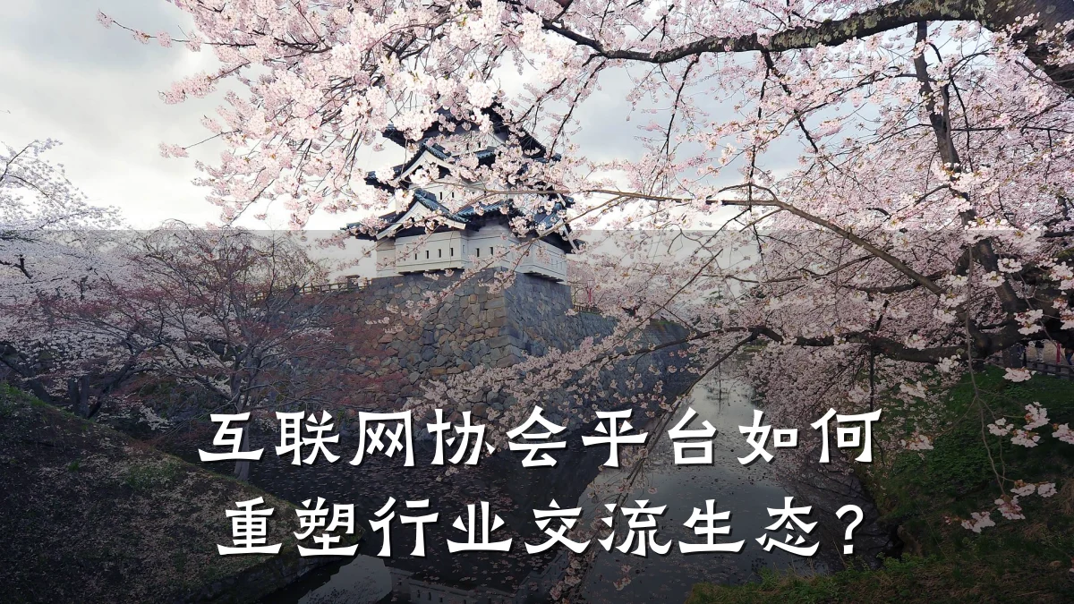 互联网协会平台如何重塑行业交流生态?