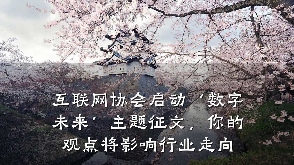 互联网协会启动‘数字未来’主题征文,你的观点将影响行业走向