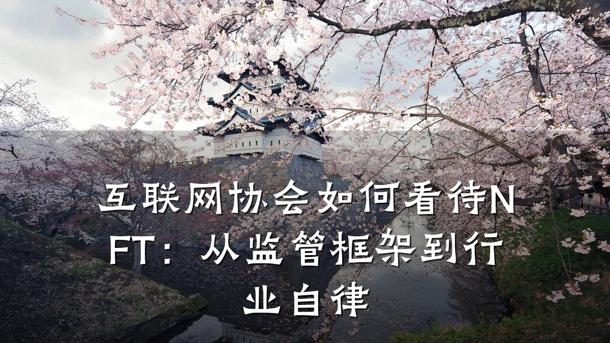 互联网协会如何看待NFT:从监管框架到行业自律