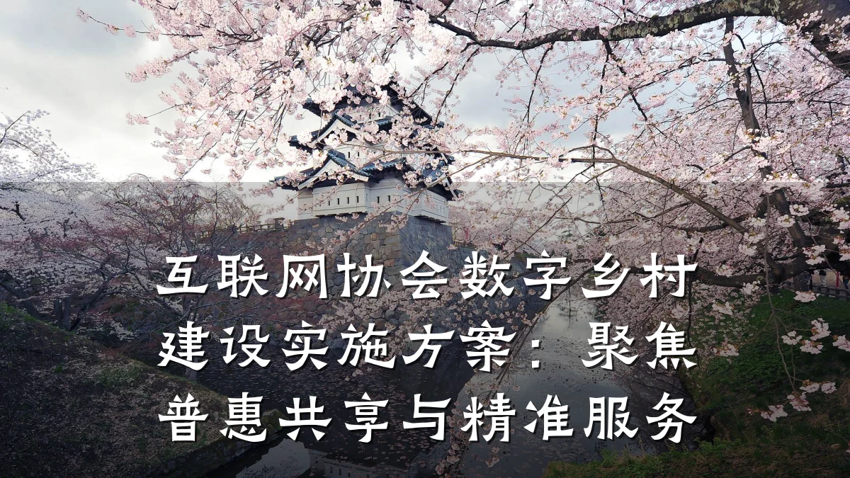 互联网协会数字乡村建设实施方案:聚焦普惠共享与精准服务