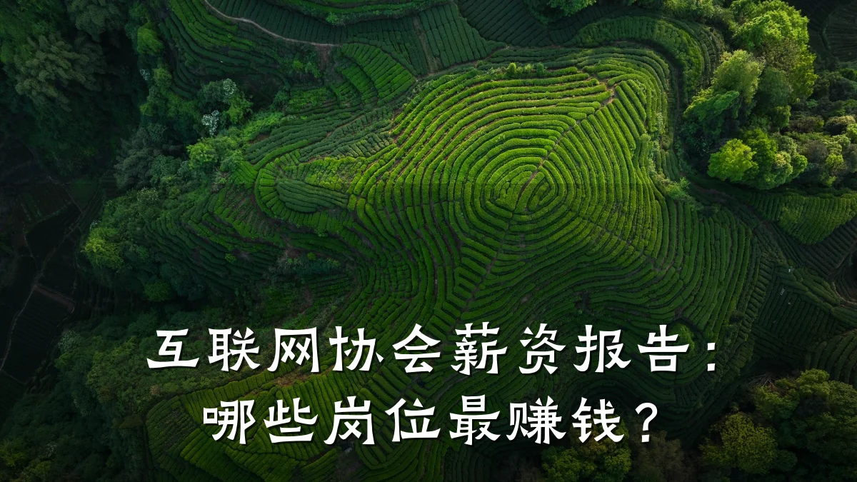 互联网协会薪资报告：哪些岗位最赚钱？