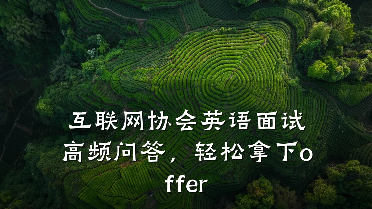 互联网协会英语面试高频问答,轻松拿下offer