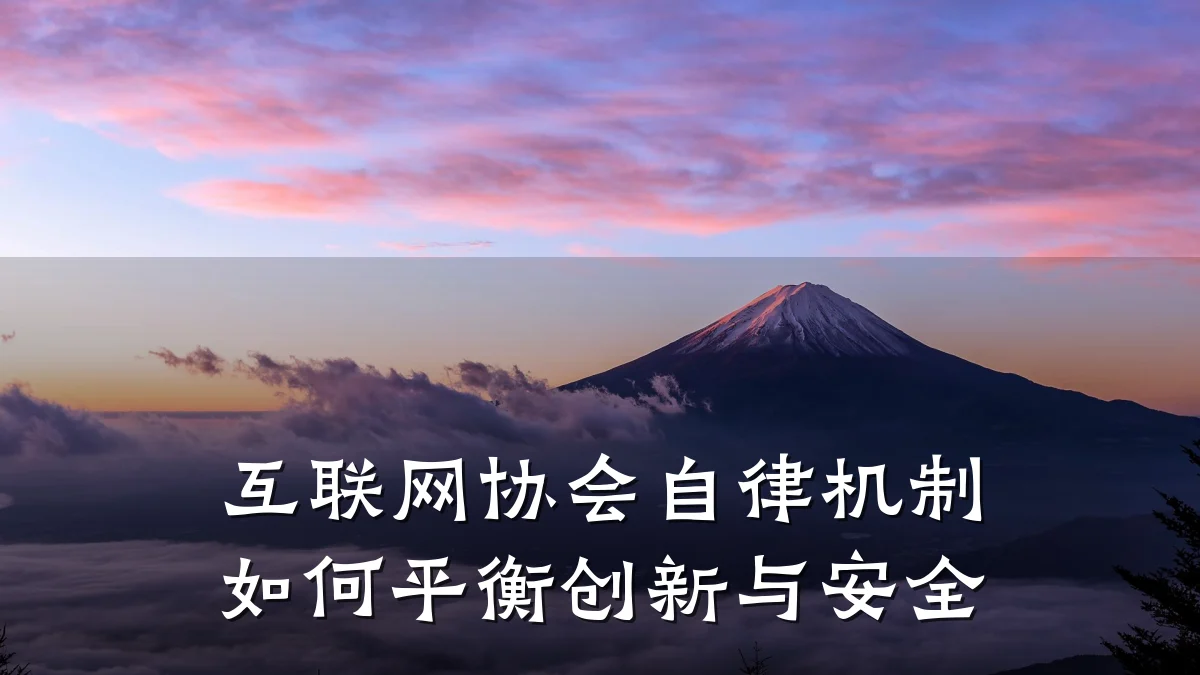 互联网协会自律机制如何平衡创新与安全