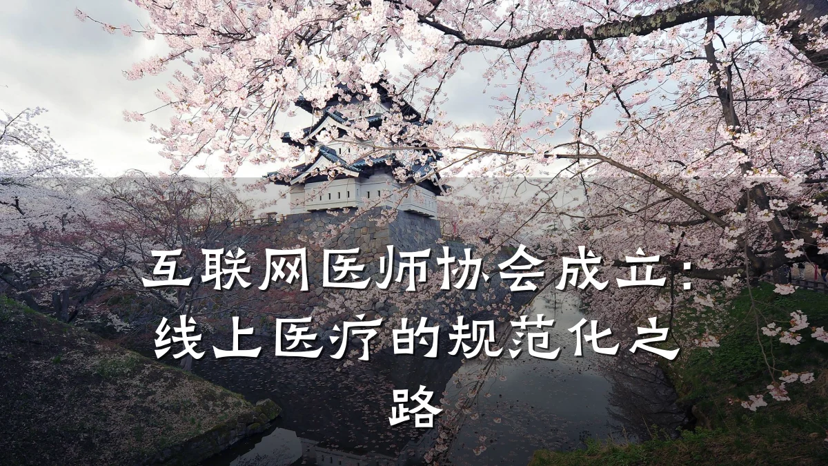 互联网医师协会成立:线上医疗的规范化之路