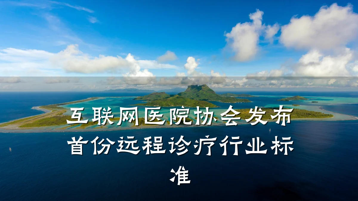 互联网医院协会发布首份远程诊疗行业标准