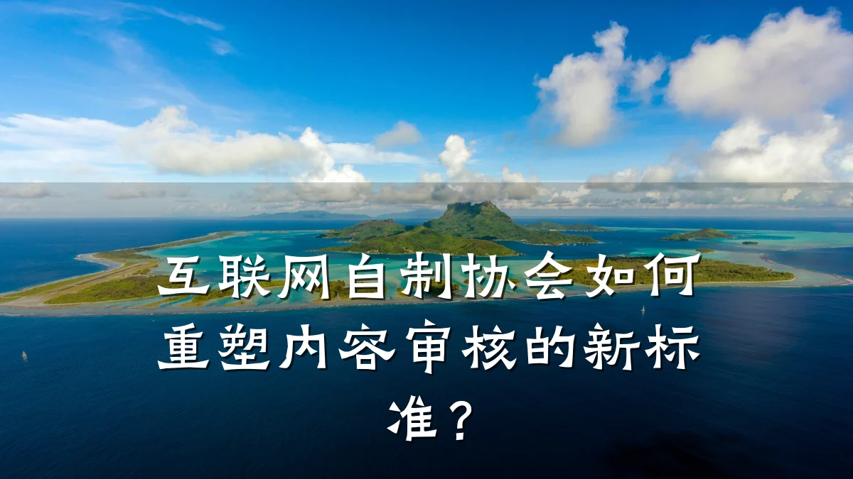 互联网自制协会如何重塑内容审核的新标准？