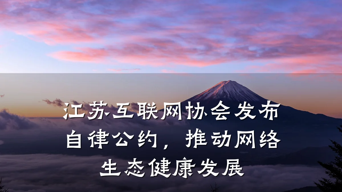 江苏互联网协会发布自律公约，推动网络生态健康发展
