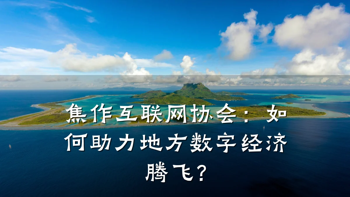 焦作互联网协会：如何助力地方数字经济腾飞？