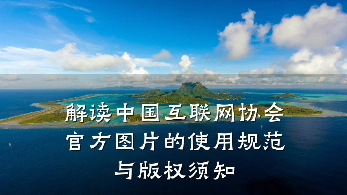 解读中国互联网协会官方图片的使用规范与版权须知