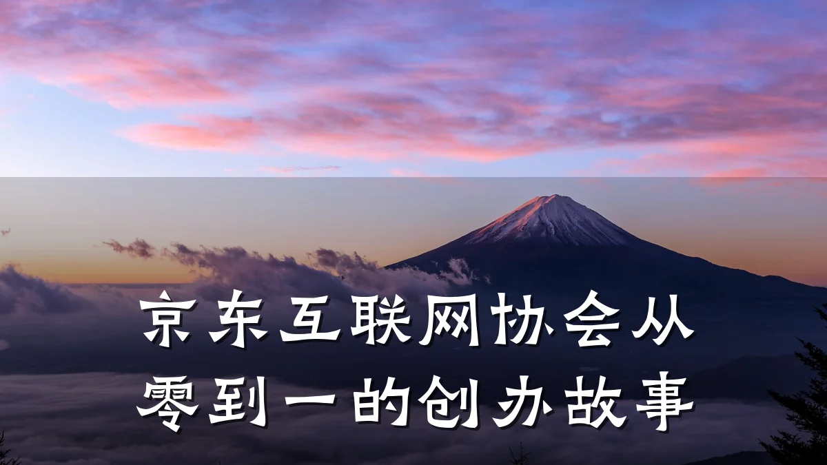 京东互联网协会从零到一的创办故事