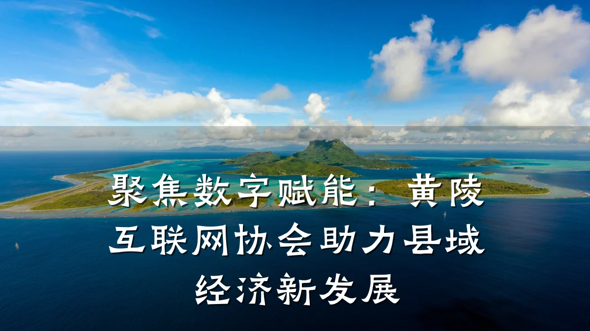 聚焦数字赋能:黄陵互联网协会助力县域经济新发展