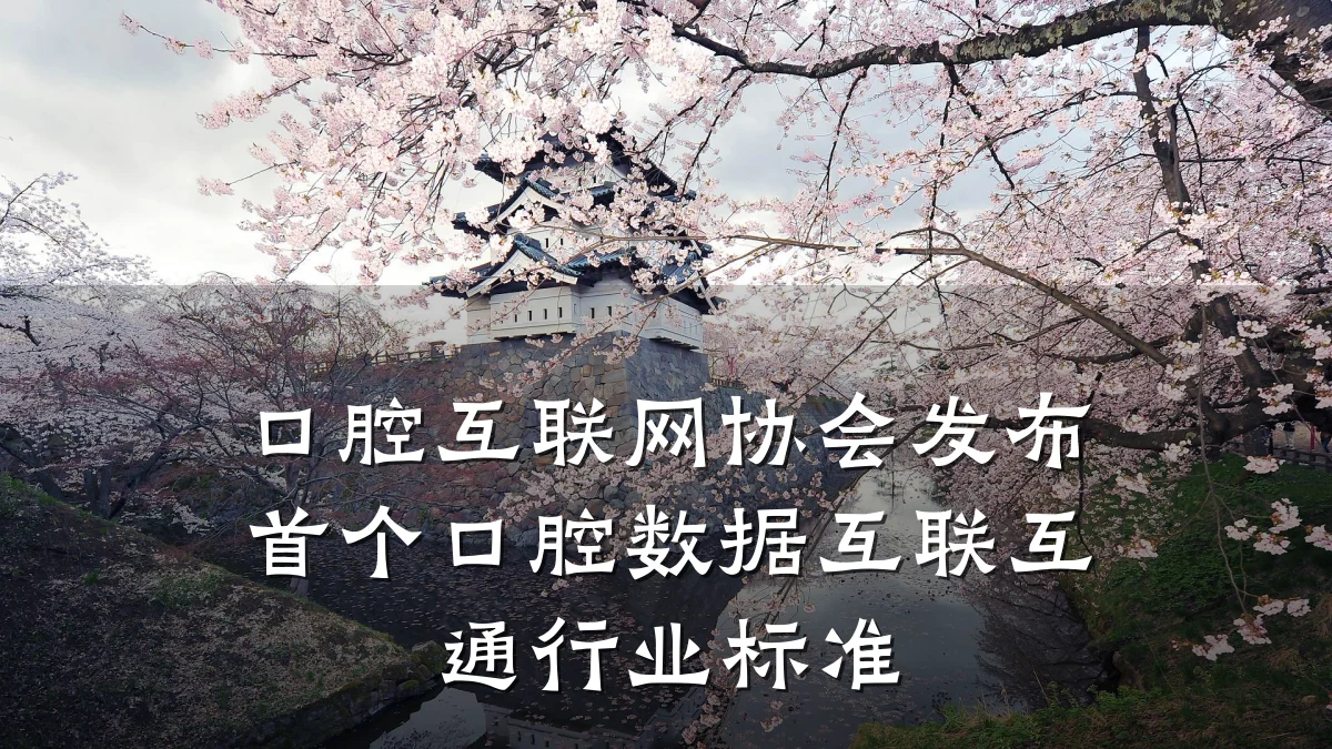 口腔互联网协会发布首个口腔数据互联互通行业标准