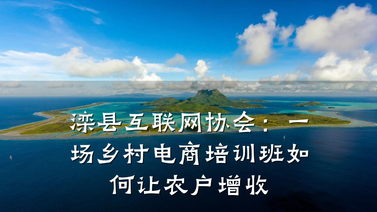 滦县互联网协会:一场乡村电商培训班如何让农户增收