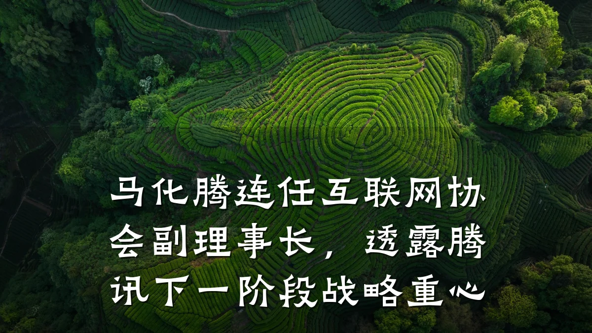 马化腾连任互联网协会副理事长,透露腾讯下一阶段战略重心