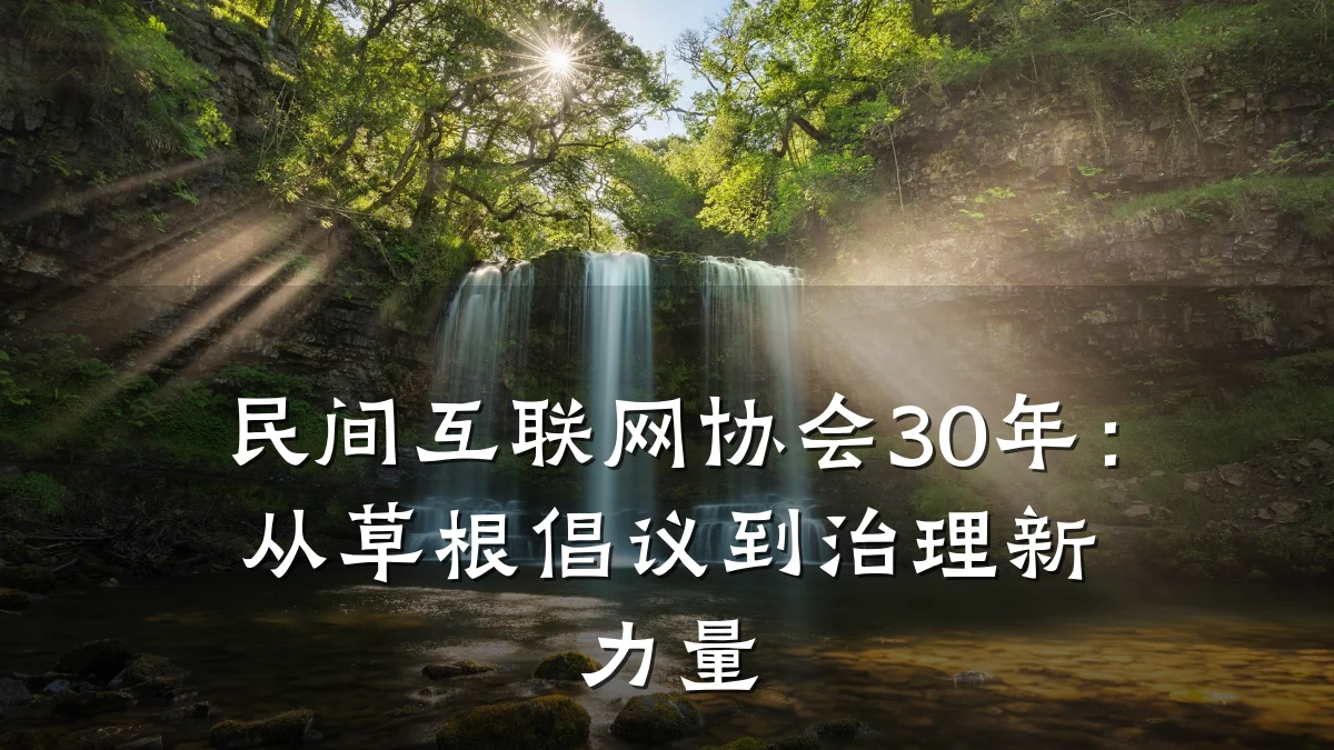 民间互联网协会30年:从草根倡议到治理新力量
