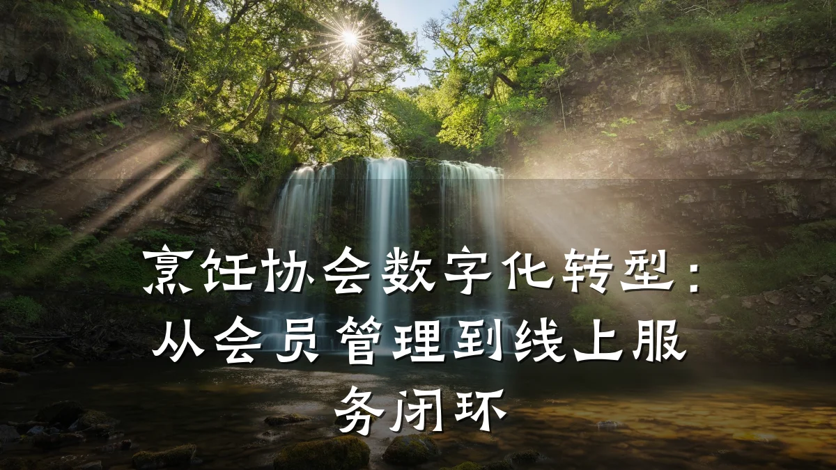 烹饪协会数字化转型:从会员管理到线上服务闭环