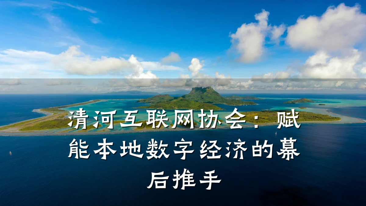 清河互联网协会:赋能本地数字经济的幕后推手