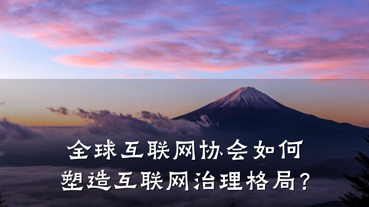 全球互联网协会如何塑造互联网治理格局?