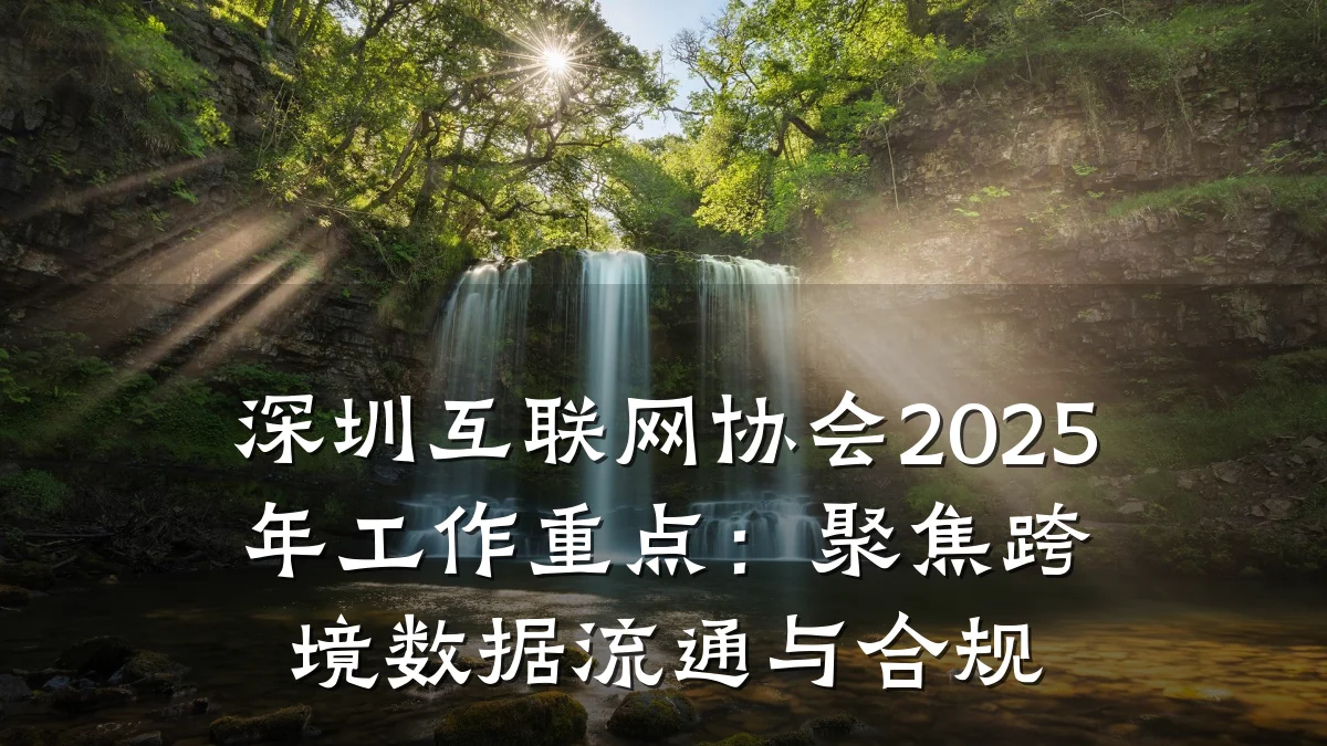 深圳互联网协会2025年工作重点:聚焦跨境数据流通与合规