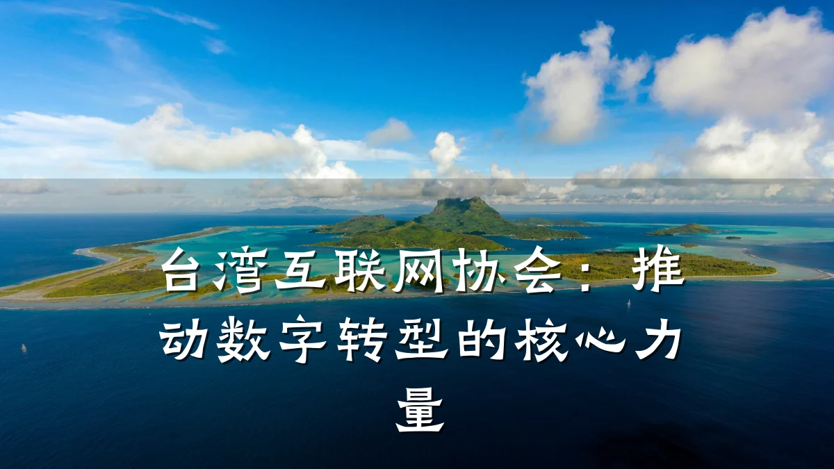 台湾互联网协会:推动数字转型的核心力量