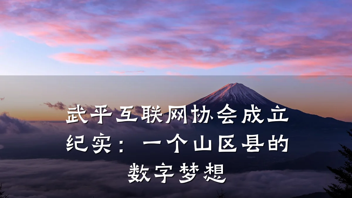 武平互联网协会成立纪实:一个山区县的数字梦想
