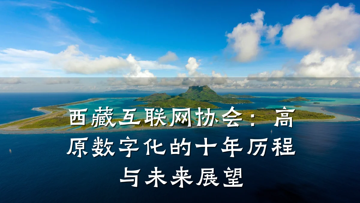 西藏互联网协会:高原数字化的十年历程与未来展望