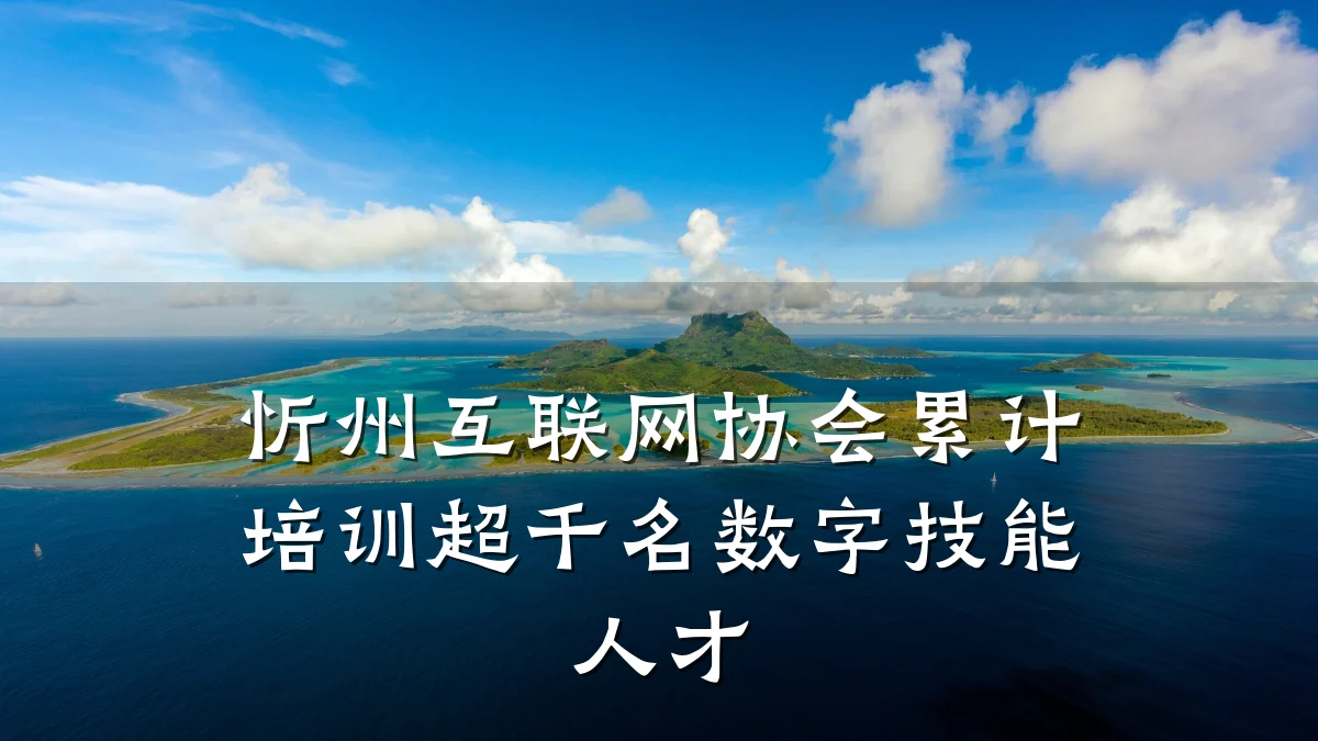 忻州互联网协会累计培训超千名数字技能人才